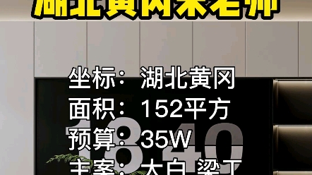 本末之间第147设计组,湖北黄冈152平全案设计漫游动画.你喜欢吗?哔哩哔哩bilibili