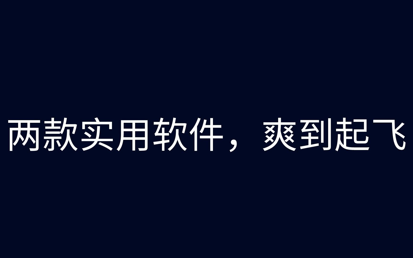 两款实用软件,爽到起飞!!!哔哩哔哩bilibili