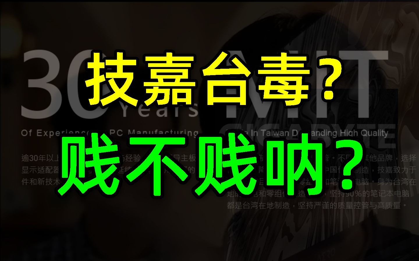 打脸!技嘉官网言论过于智障,真不怕丢人吗?哔哩哔哩bilibili