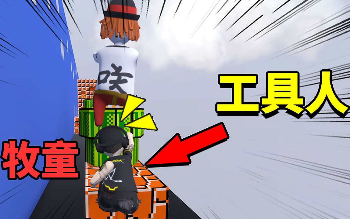 人类一败涂地马里奥:工具人牧童实锤!被戈戈当"垫脚石",好惨