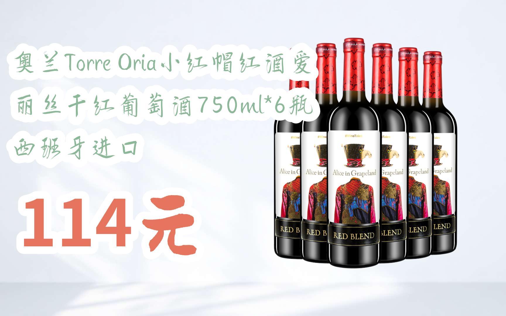 【京东搜 您有待领红包609 领福利】奥兰torre oria小红帽红酒爱丽丝