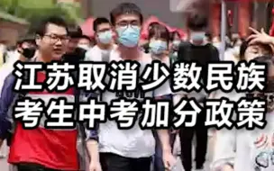 Download Video: 江苏取消少数民族考生中考加分政策