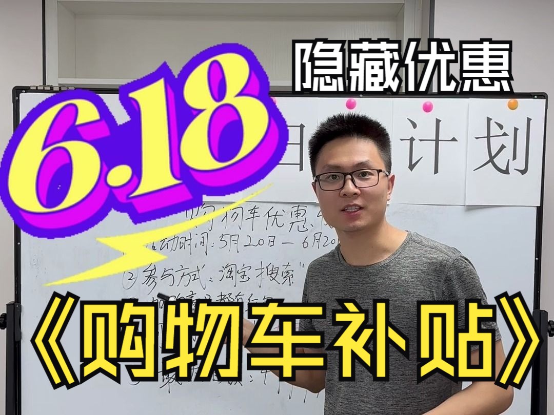 2024年618扫盲计划购物车优惠发现玩法攻略,一个方法教你更省钱哔哩哔哩bilibili