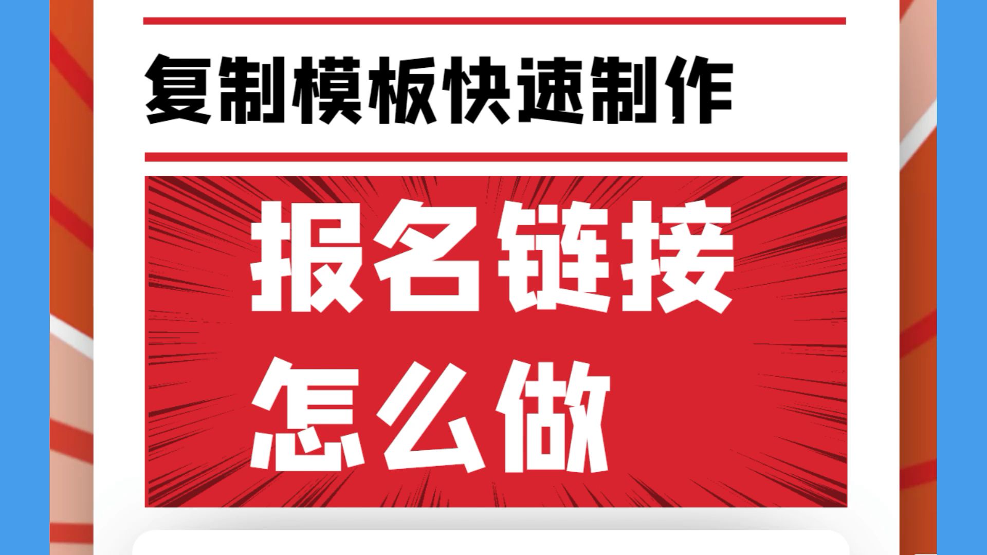 如何设置报名链接,微信公众号报名链接怎么做哔哩哔哩bilibili