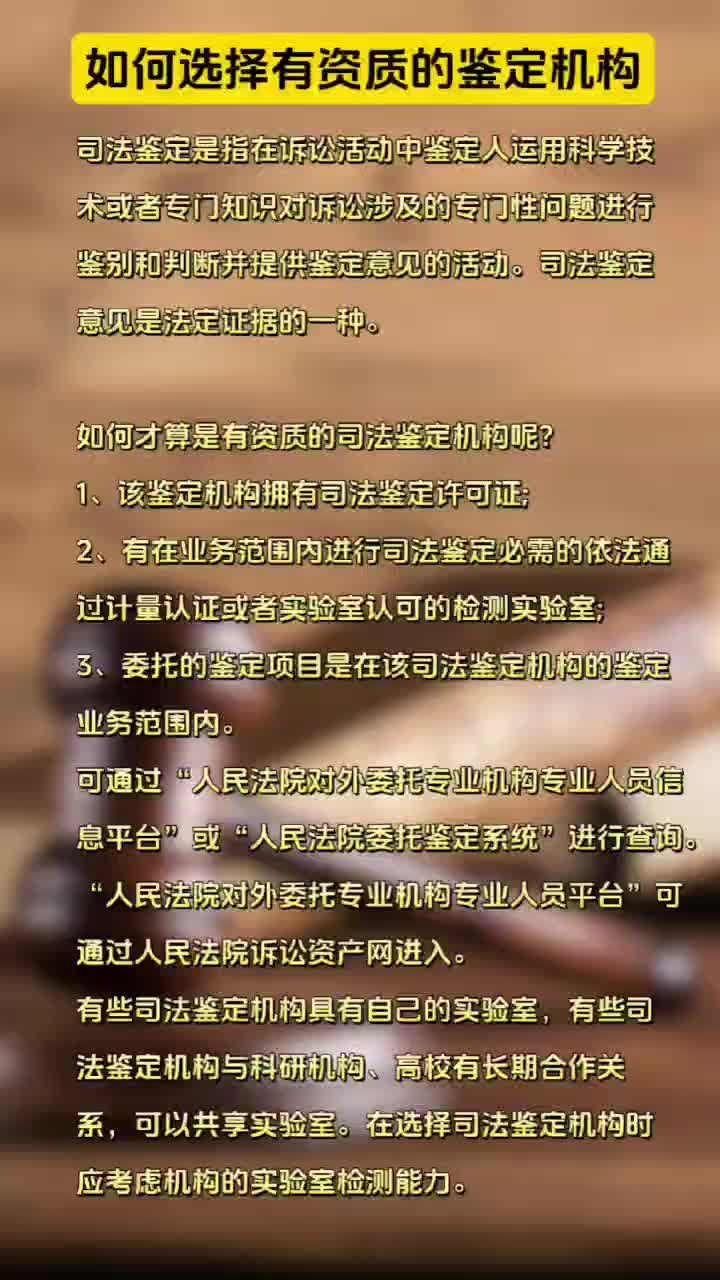 如何选择有资质的司法鉴定机构?哔哩哔哩bilibili