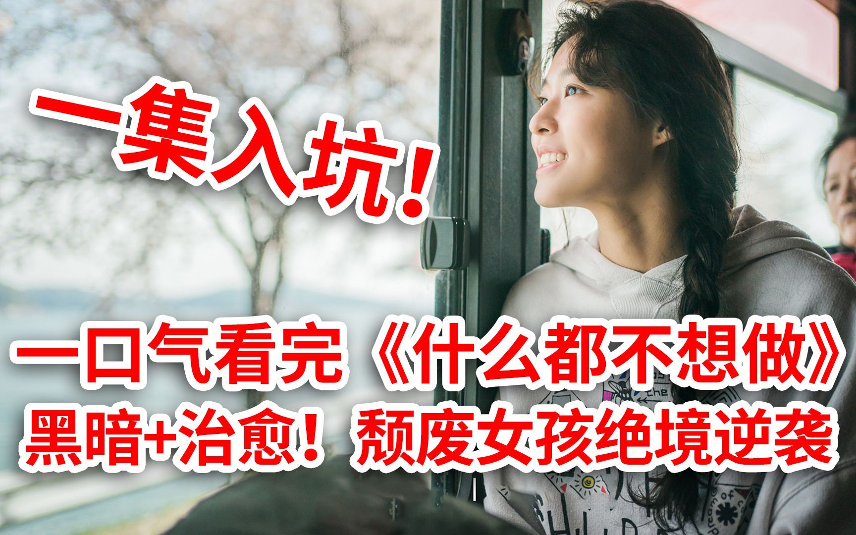 [图]失恋+失业！颓废女孩浴火重生捡到帅老公！一口气看完《什么都不想做》全集！