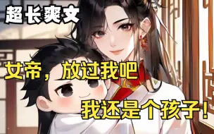 Download Video: 《我的千岁女帝老婆》这女帝竟然开口就要我做他童养夫？放过我吧，我还是个孩子！