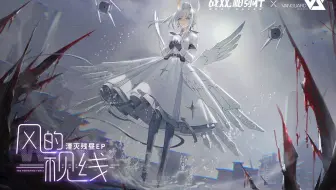 【战双帕弥什】「湮灭残昼」EP – 《风的视线》