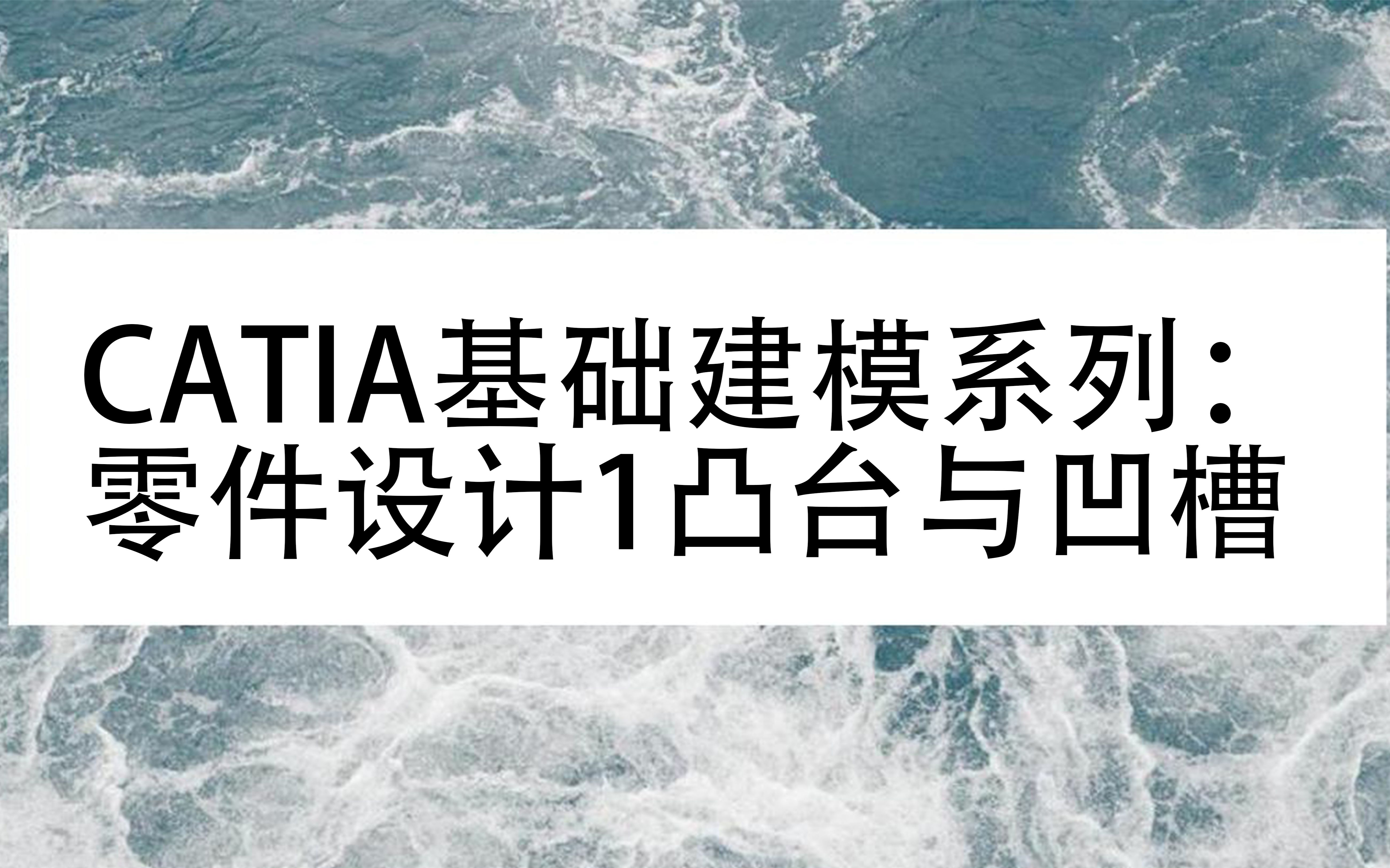 CATIA基础建模系列:零件设计1凸台与凹槽哔哩哔哩bilibili