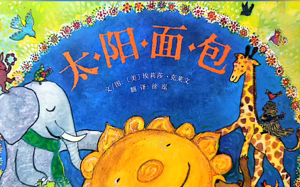 有声绘本《太阳面包》听喵喵姐姐讲故事吧-听喵喵姐姐讲故事-听喵喵