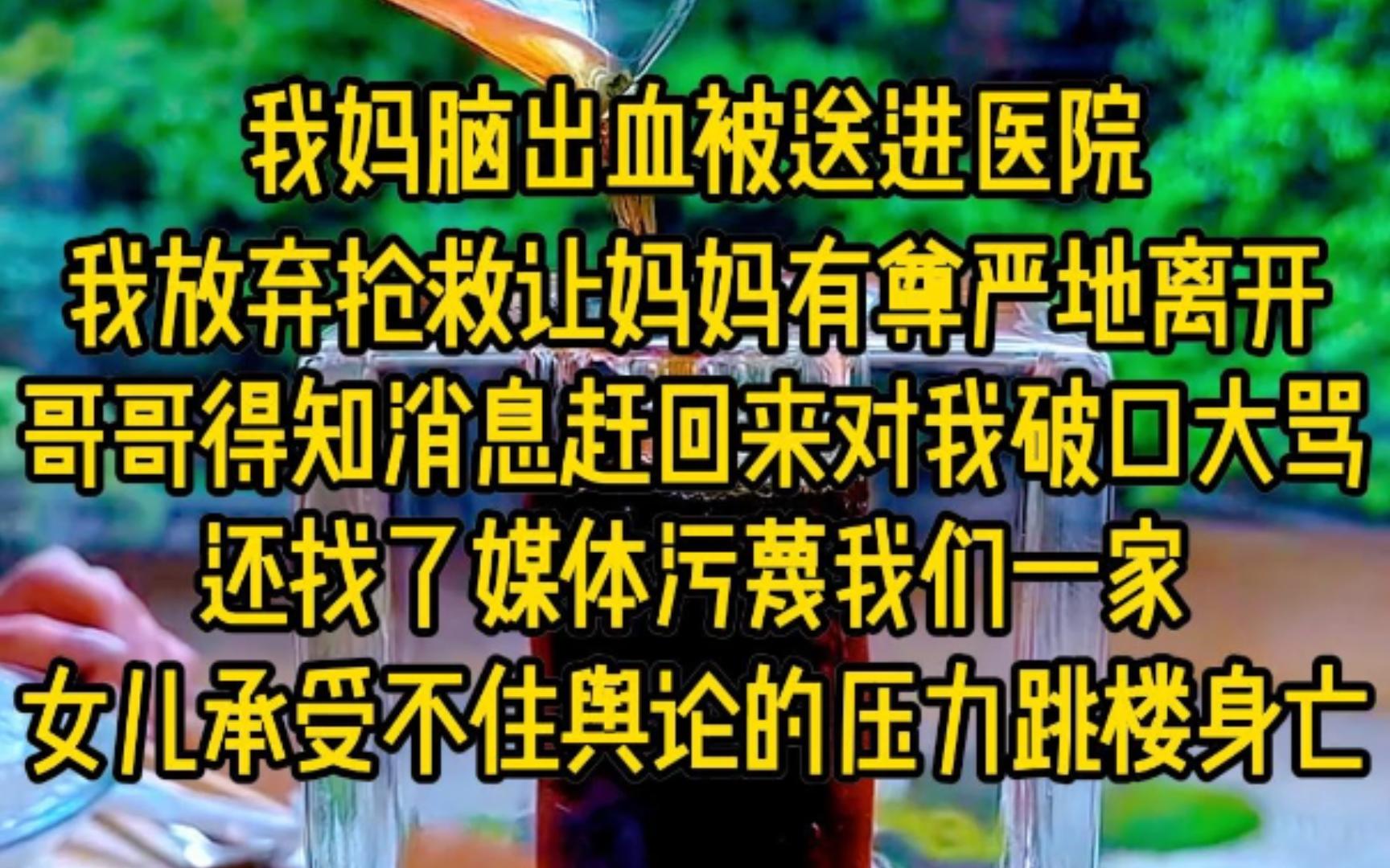 我妈脑出血被送进医院,我放弃抢救让妈妈有尊严地离开,哥哥得知消息赶回来对我破口大骂还找了媒体污蔑我们一家,女儿因为承受不住舆论的压力跳楼身...