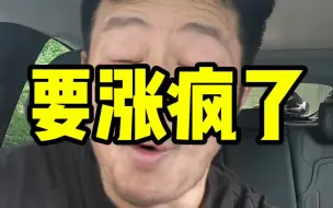 Download Video: 这几天真的涨疯了 #股民 #股票 #金融