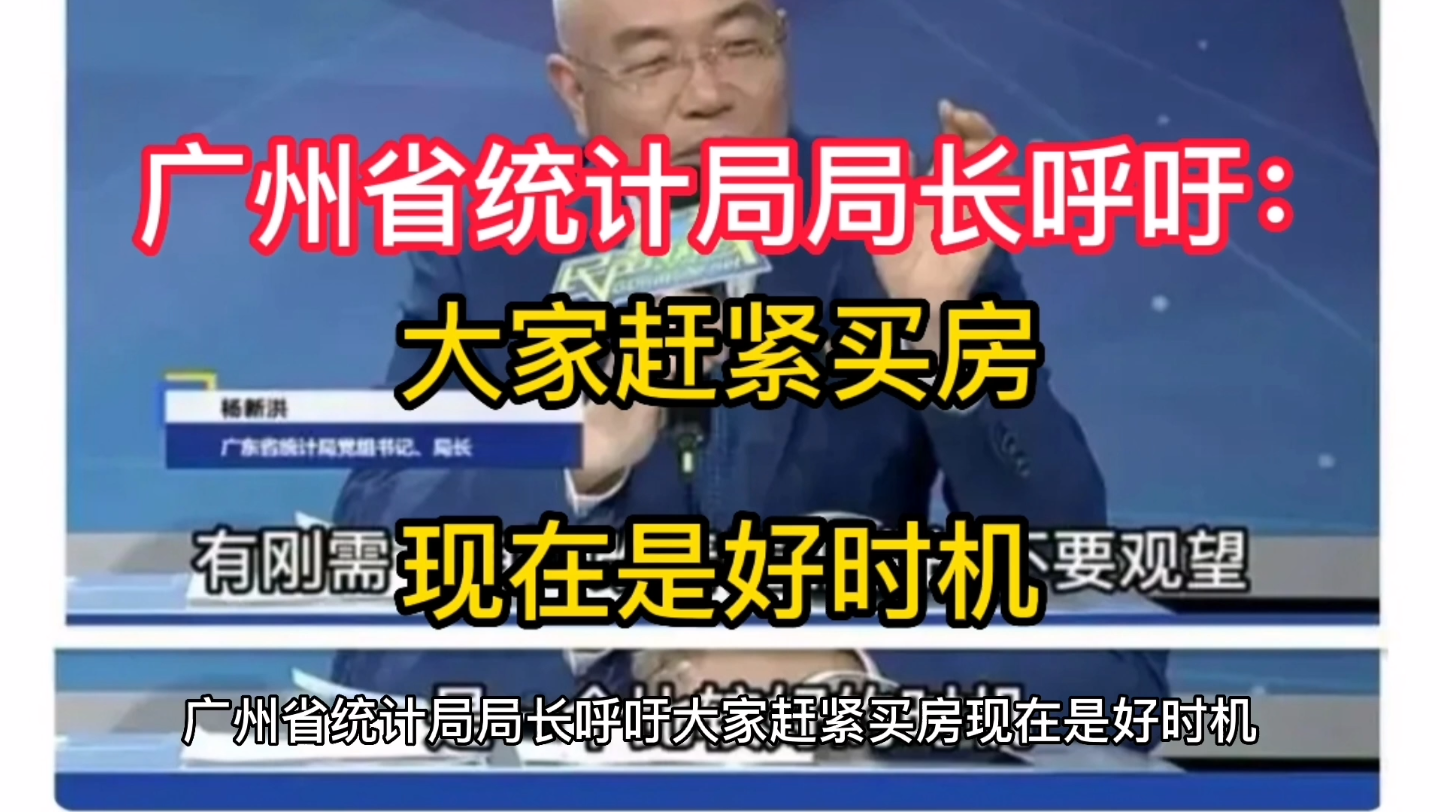 广州省统计局局长呼吁大家:赶紧买房,现在正是好时机哔哩哔哩bilibili