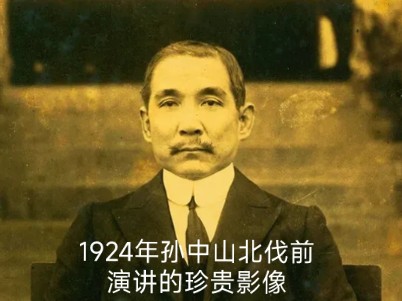 1924 年,孙中山先生:北伐前演讲,满含启迪民智的深切期望哔哩哔哩bilibili