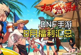 Download Video: DNF手游8月福利汇总