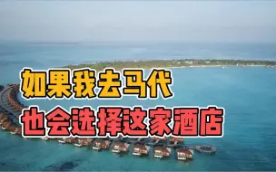 Download Video: 岛大人少 | 私密性绝佳，马尔代夫神仙珊瑚岛，懂行的来