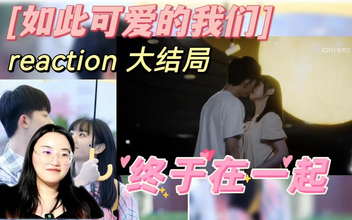 【CC的reaction如此可爱额/我们大结局】竹马打过天降哔哩哔哩bilibili