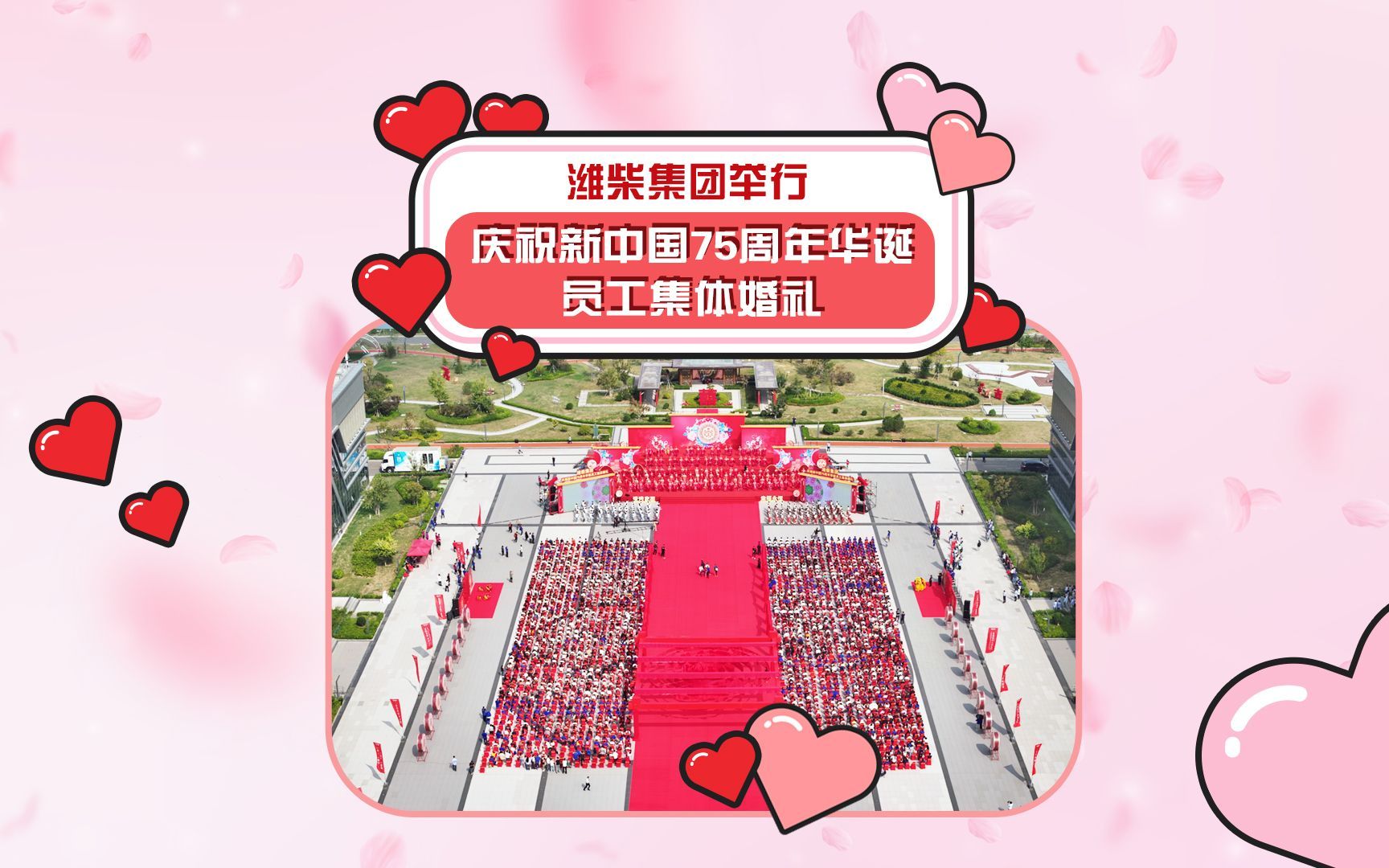 潍柴集团举行庆祝新中国75周年华诞员工集体婚礼哔哩哔哩bilibili