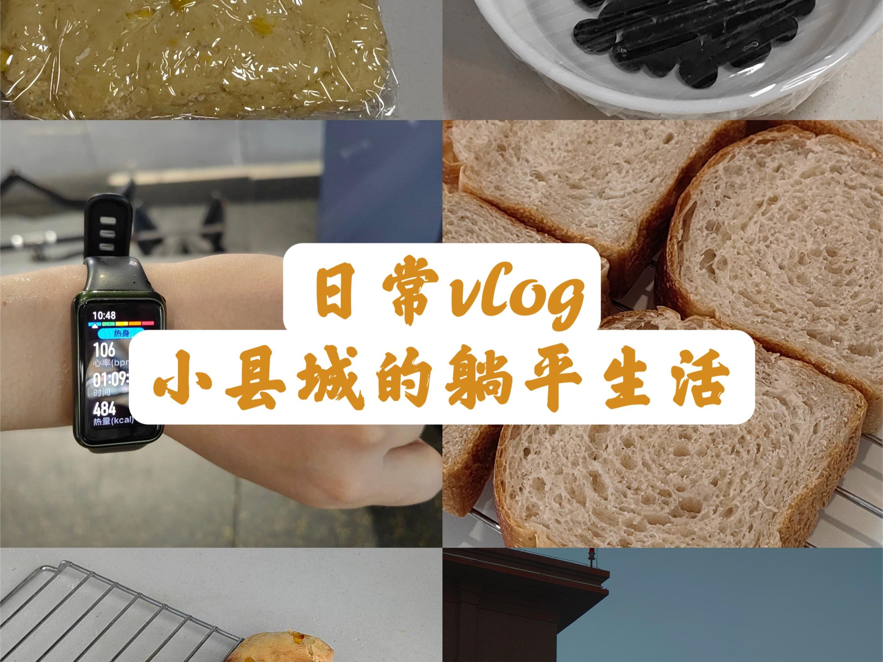 日常vlog|烘焙|黑豆浆吐司|玉米司康|健身|烙饼|哔哩哔哩bilibili