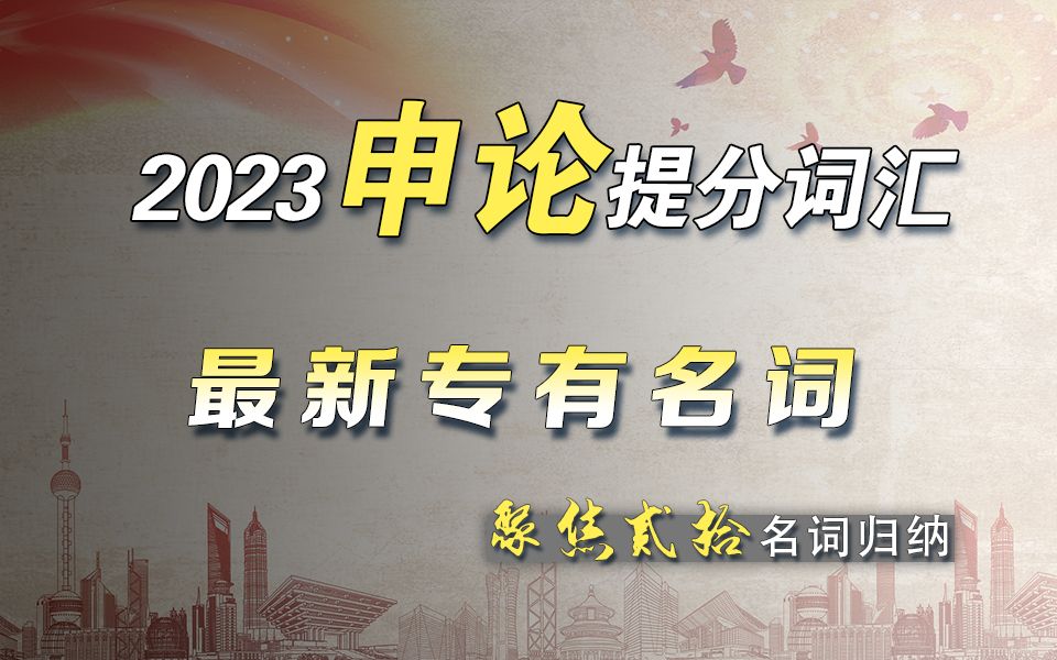 会议最新专属名词——2023申论作文提分必背|2023国考|2023省考申论|国考申论|公考申论|考公申论哔哩哔哩bilibili