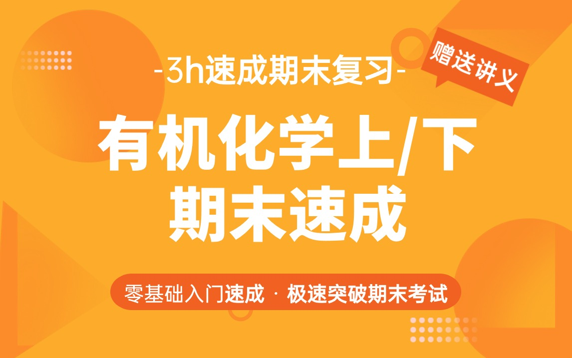 有机化学上/下期末速成不挂科、知识点总结一网打尽哔哩哔哩bilibili