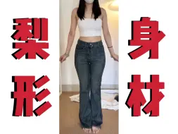 Download Video: 梨形身材怎么选裤子？？？找到一条合适裤子太难了吧！今天分享两条超显瘦牛仔裤！