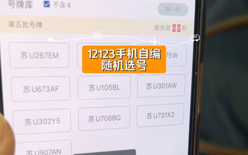 12123手机自编随机选号,不喜欢千万不要确认哔哩哔哩bilibili