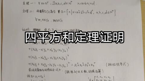 数论代考, 四平方和定理The four square theorem 代写