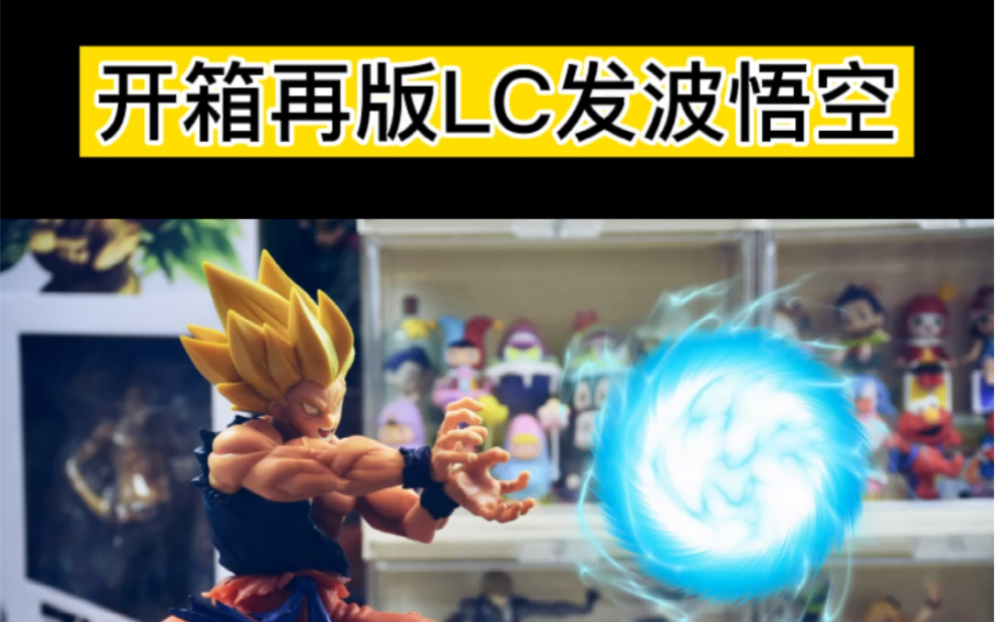 龙珠再版lc发波悟空到货开箱