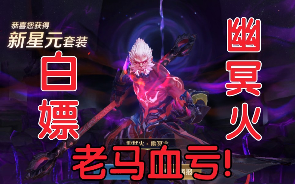 老马血亏,白嫖幽冥火!