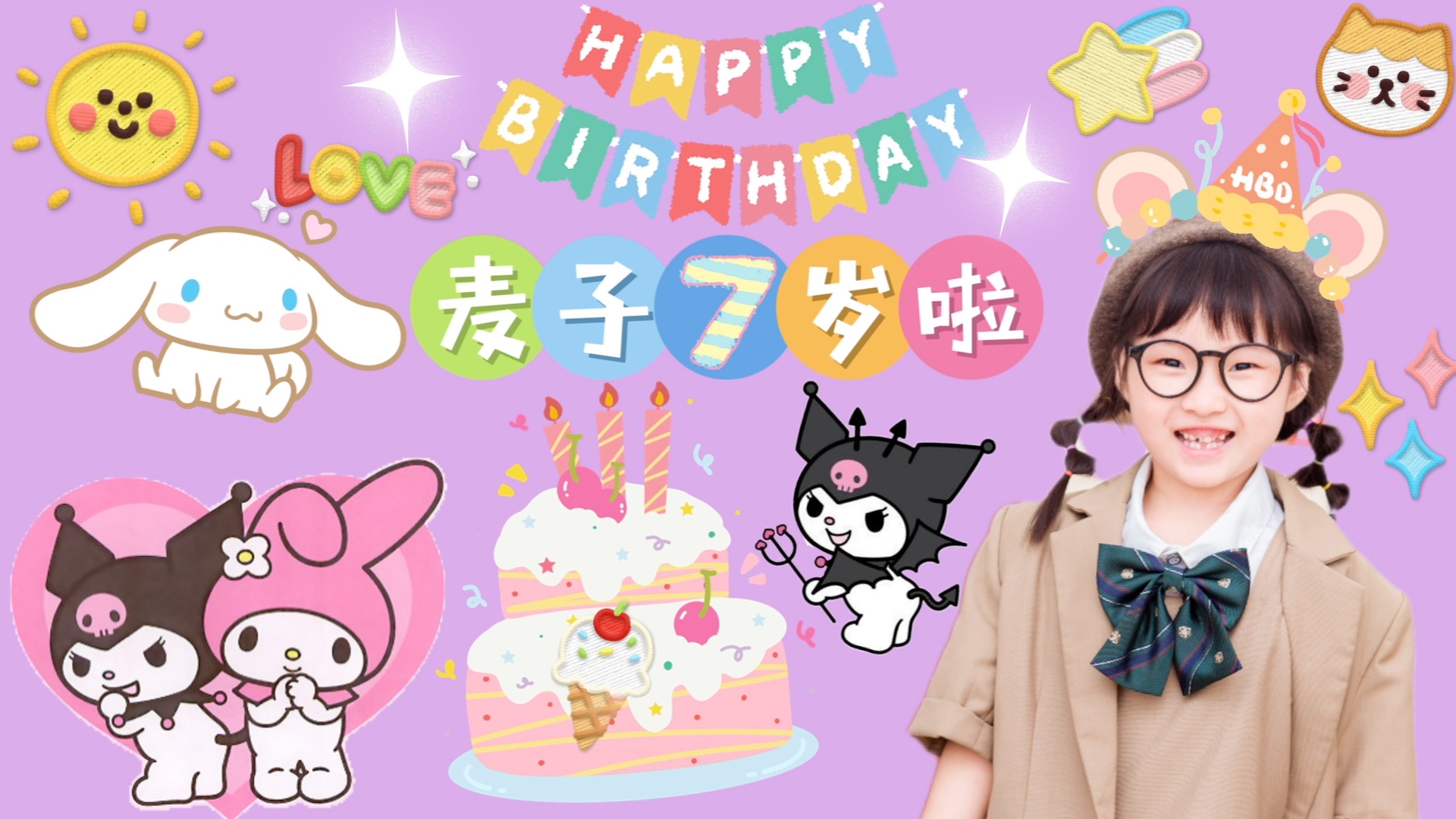 宝贝7岁生日快乐
