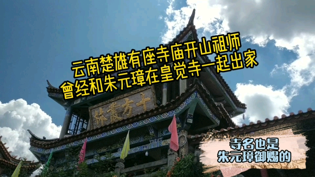 云南楚雄有座寺庙开山祖师曾经和朱元璋在皇觉寺一起出家,带你重新认识一下兴隆寺哔哩哔哩bilibili