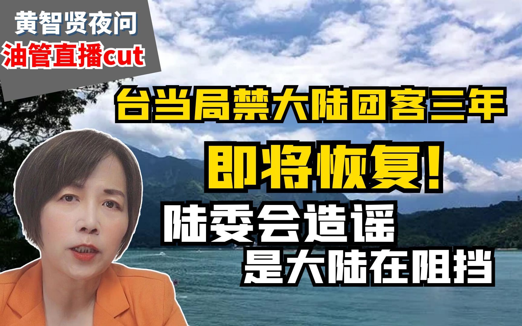 台当局禁大陆团客三年即将恢复!陆委会造谣是大陆在阻挡哔哩哔哩bilibili