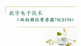 【数字电路】集成双向移位寄存器74LS194（一）功能及Multisim仿真