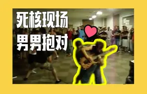 Download Video: 哈！？死核现场男男抱对弹吉他？还来过中国！？