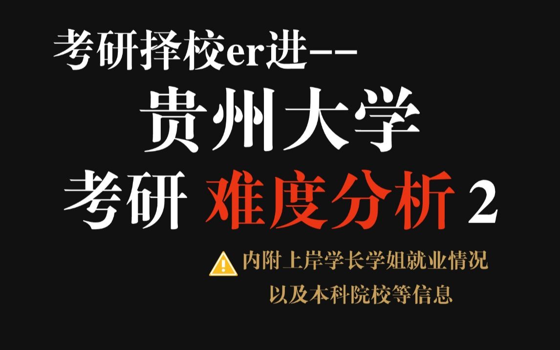 贵州大学部分专业考研真的难!初试专业课难度大、复试刷人较多、不愧是王牌专业!哔哩哔哩bilibili