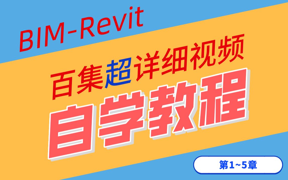 BIM自学土木建筑业必备Revit百集超详细自学教程(第1~5章)哔哩哔哩bilibili