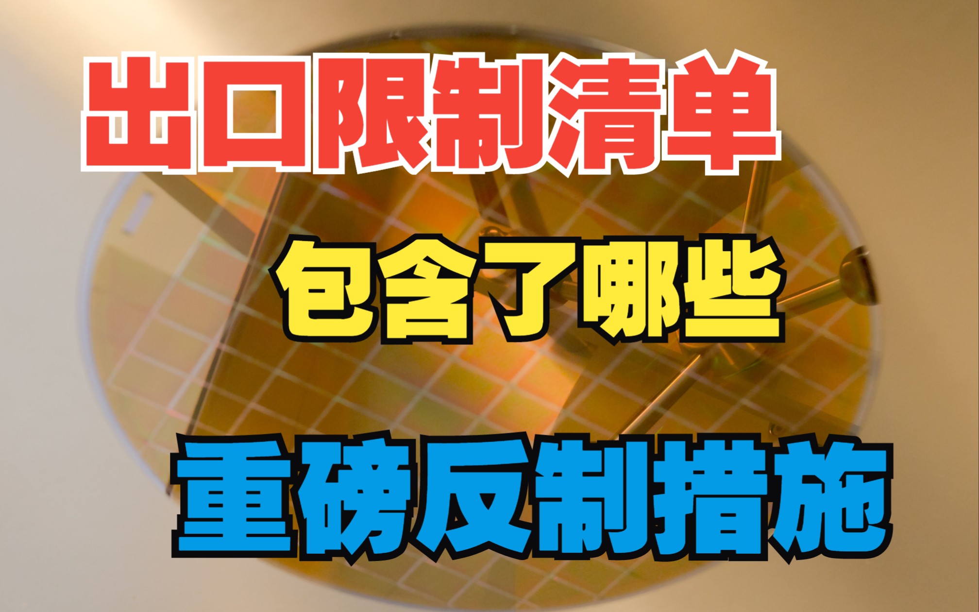 最近出台的限制出口清单包括了哪些重磅的反制措施?哔哩哔哩bilibili