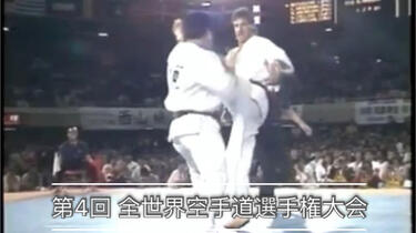 比赛实况】1987年第4回全世界空手道选手权大会纪录片/比赛实录IKO1 极