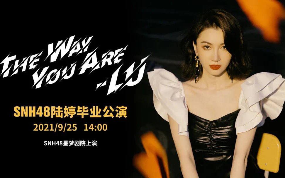 [图]【SNH48】20210925《The Way You Are — LU》陆婷毕业公演