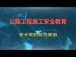 Télécharger la video: 公路工程施工安全培训教育之《安全带的规范使用》