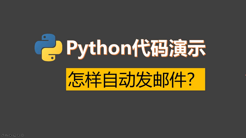 本视频实战代码演示怎样用Python发送邮件到QQ邮箱,这是一个非常有用的功能,可以用于邮件群发、自动报警提示等功能.哔哩哔哩bilibili