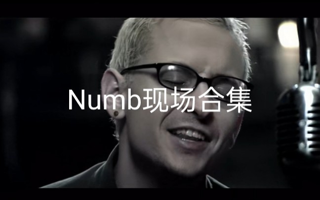 林肯公园Numb现场合集(20032017)哔哩哔哩bilibili