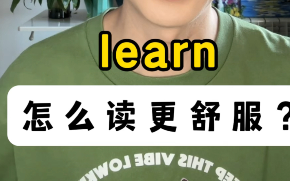 [图]learn怎么读更舒服？