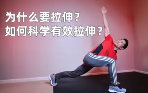 Tải video: 为什么要拉伸？什么时候拉伸？如何科学有效拉伸？