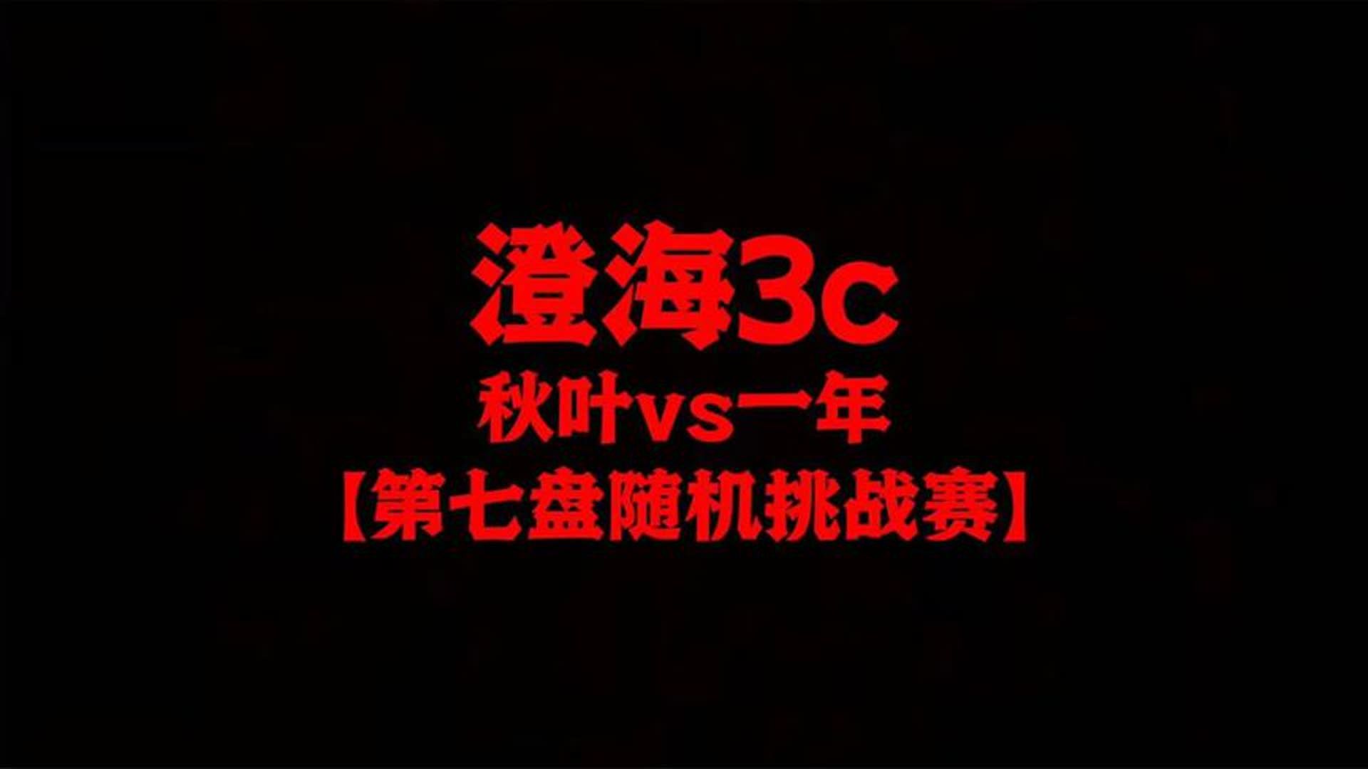 澄海3c【哈弟解说】秋叶vs一年【第七盘已经快把德彪玩坏了!!】魔兽游戏解说