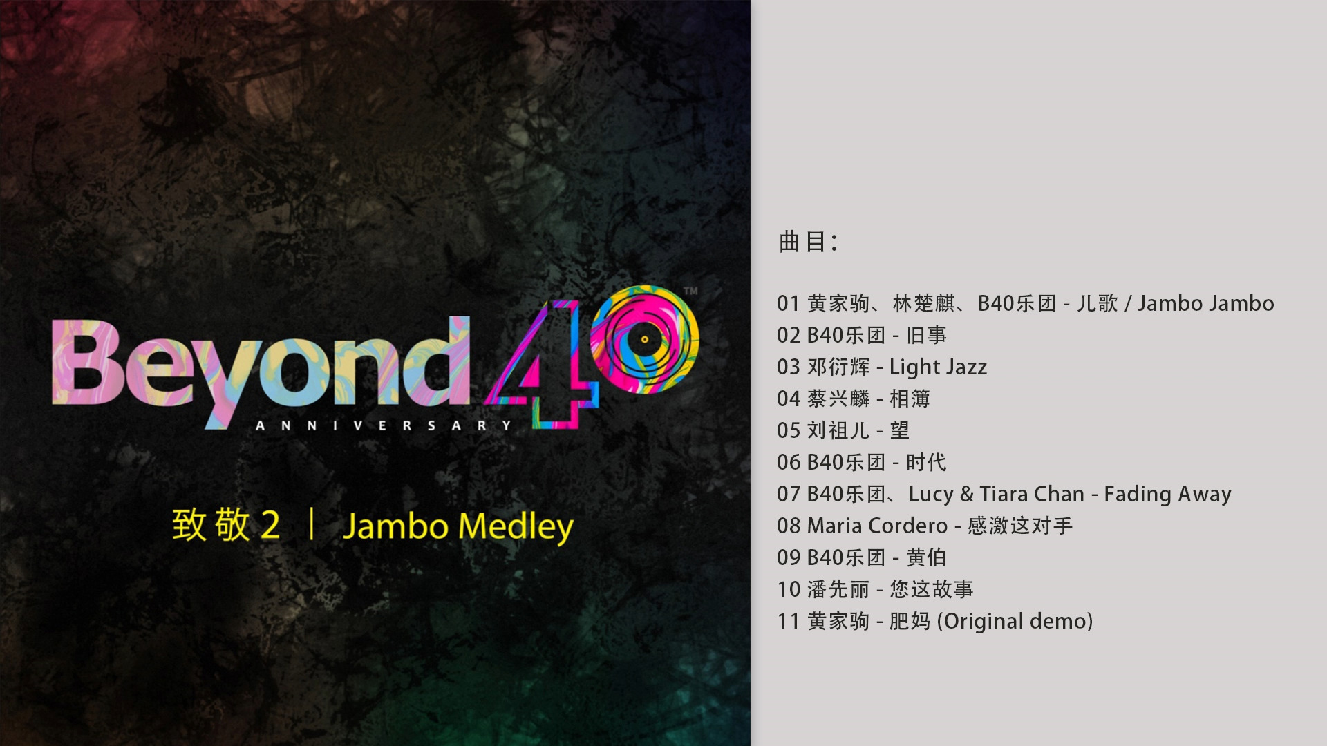 [图]群星- 《Jambo Medley（BEYOND40周年 致敬2）》2024 [FLAC/分轨]