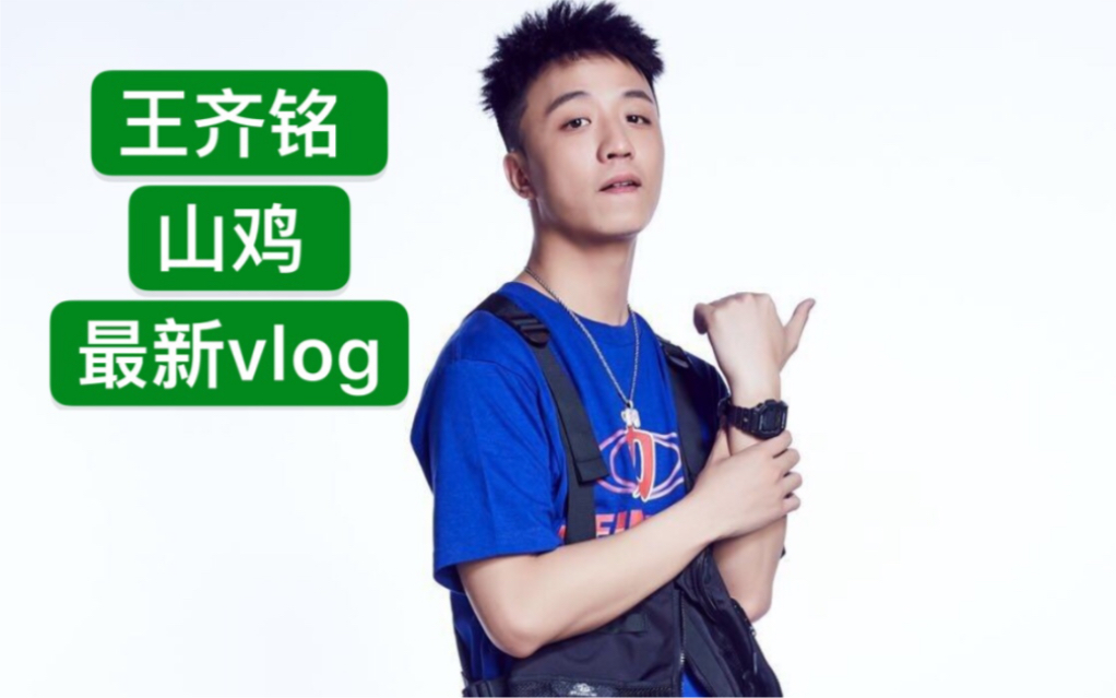 中国新说唱第二季王齐铭山鸡vlog帅爆