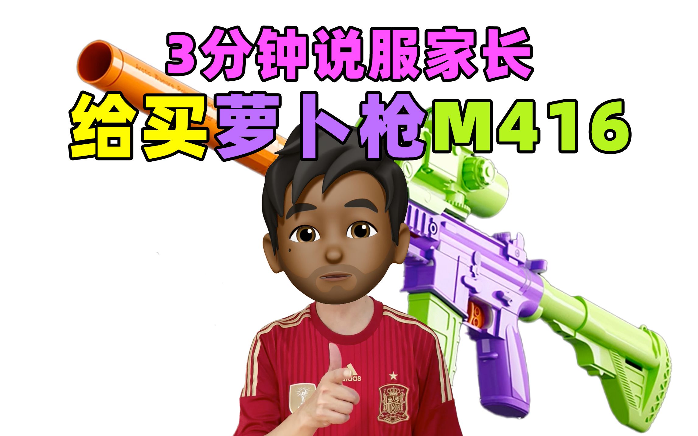 [图]3分钟说服家长给买萝卜枪M416