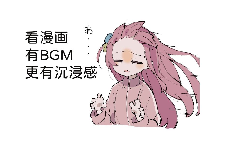 [图]推荐几首适合看漫画时使用的BGM曲子